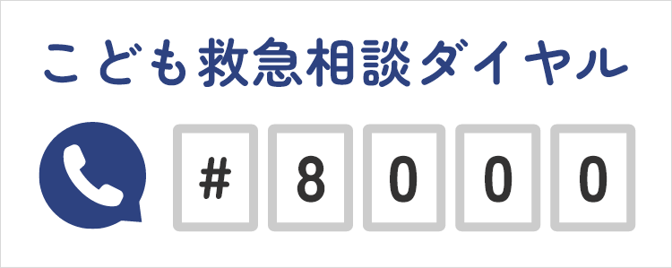 こども救急相談ダイヤル