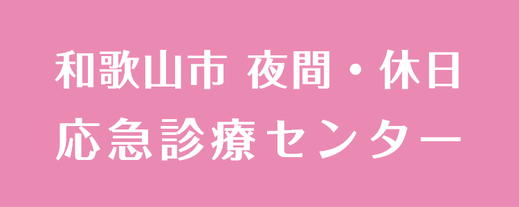 和歌山市 夜間・休日 応急診療センター