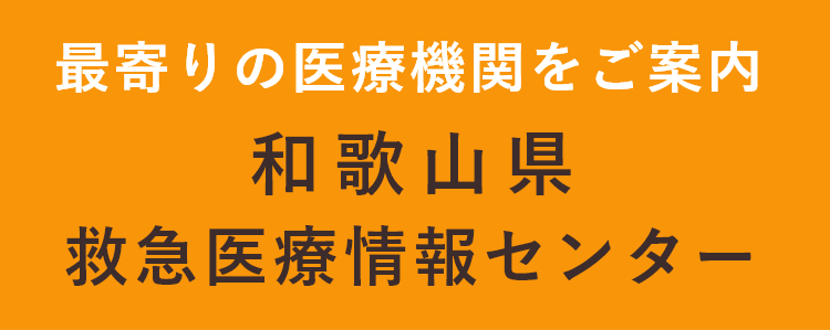 最寄りの医療機関をご案内 和歌山県救急医療情報センター